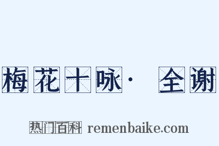 梅花十咏·全谢是什么意思的图片